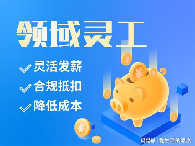 大品牌 代发工资的平台有哪些AG旗舰厅网站灵活用工平台十(图1)